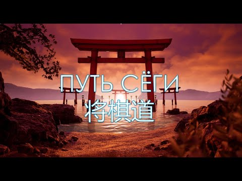 Видео: Путь Сёги (将棋道)