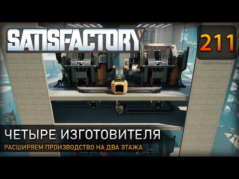 Видео: Расширение производства: два этажа – четыре изготовителя - Прохождение #Satisfactory #211