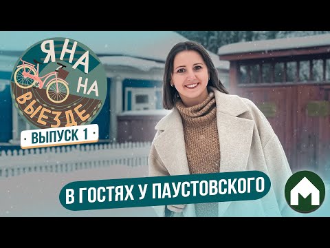 Видео: Дом Паустовского в Тарусе / Яна на выезде #1