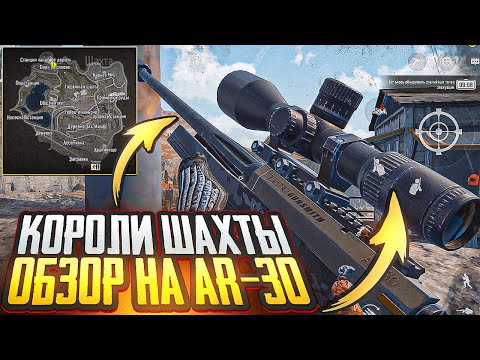 Видео: КОРОЛИ ШАХТЫ | СНАЙПЕРИМ С AR-30 | ARENA BREAKOUT