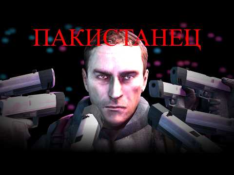 Видео: ПАКИСТАНЕЦ