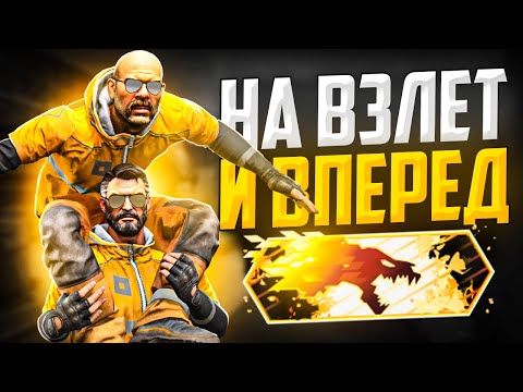 Видео: НА ВЗЛЕТ И ВПЕРЕД (DANGER ZONE CS:GO)🔥