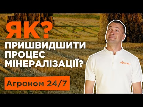 Видео: Як пришвидшити процес мінералізації?  Wonder Soil NS 21-24 - Агроном 24/7