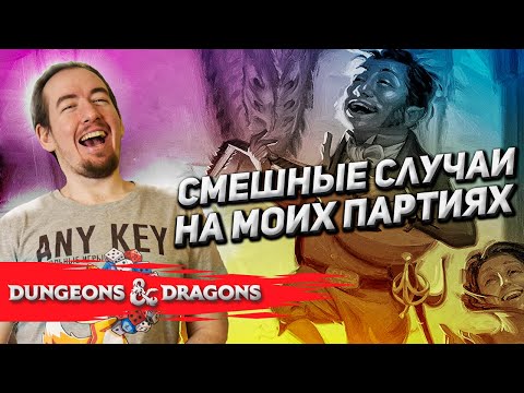 Видео: Смешные случаи в Dungeons & Dragons