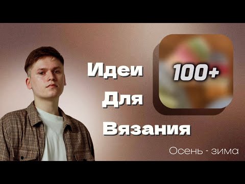 Видео: 15 ИДЕЙ ДЛЯ ВЯЗАНИЯ | Осень - зима