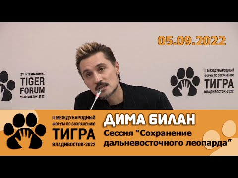 Видео: Дима Билан - сессия "Сохранение дальневосточного леопарда" в рамках ВЭФ-2022, 05.09.22