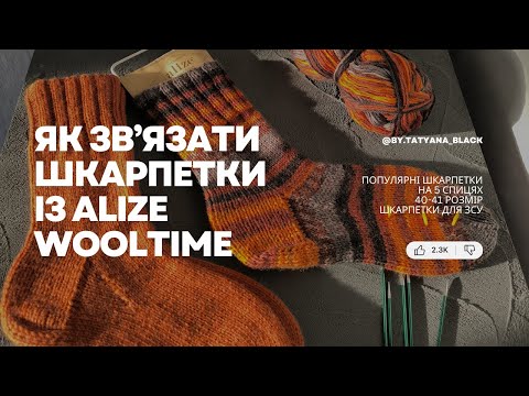 Видео: Як зв'язати шкарпетки на 5 спицях? Пряжа Alize WOOLTIME Попетельний МК для початківців #тетяначорна