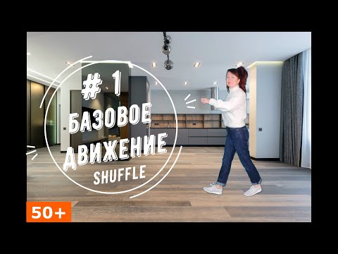 Видео: Урок 1 Running man , шафл для тех кому за 50...