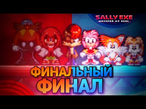 Видео: Пришло время для ФИНАЛЬНОГО ФИНАЛА !!! | Sally.Exe: The Whisper of Soul [28]