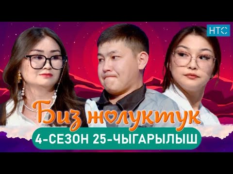 Видео: БИЗ ЖОЛУКТУК 4/25-ЧЫГАРЫЛЫШ #БИЗЖОЛУКТУК #НТС  @nts.kyrgyzstan
