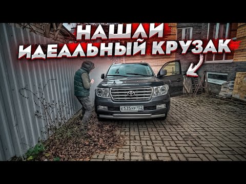 Видео: Нашли И Купили Идеальный Крузак. Toyota Land Cruiser 200. Один Хозяин.