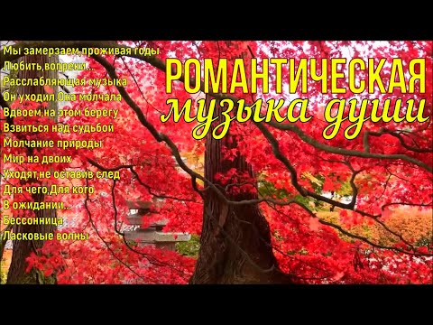 Видео: Сборник романтической музыки души!A collection of romantic soul music!