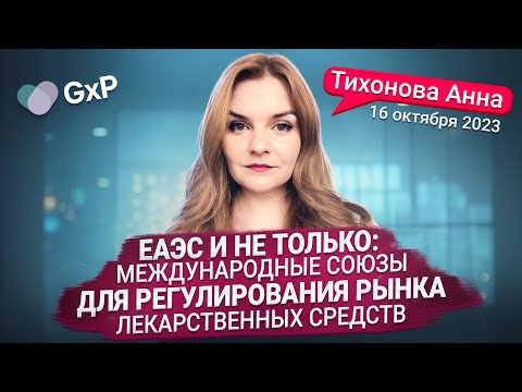 Видео: ЕАЭС и не только | МЕЖДУНАРОДНЫЕ СОЮЗЫ ДЛЯ РЕГУЛИРОВАНИЯ РЫНКА ЛС | Учебный Центр GxP