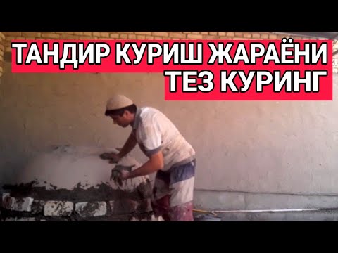 Видео: ТАНДИР КУРИШ ЖАРАЁНИ 2022 TANDIR QURISH JARAYONI/JONDOR UZ