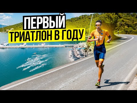 Видео: Как начать сезон по триатлону? Старт, который поможет. Movida Triathlon Montenegro. TK TIVAT.