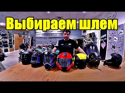 Видео: Выбираем мото шлем