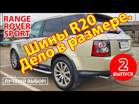 Видео: Лучшие шины на Range Rover Sport