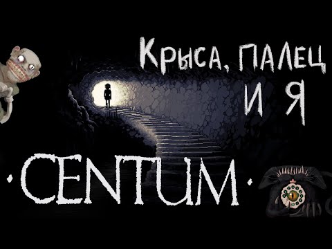 Видео: Centum - Игра где можно проиграть себе