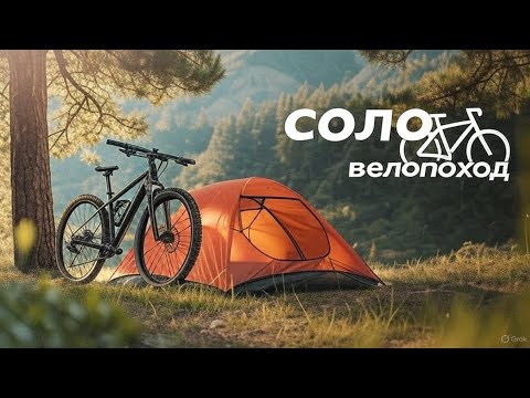 Видео: Соло велопоход с ночевкой | поиск дикого пляжа и ПОЛОМКА велосипеда