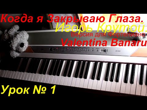 Видео: Когда я закрываю глаза. И. Крутой. Урок №1