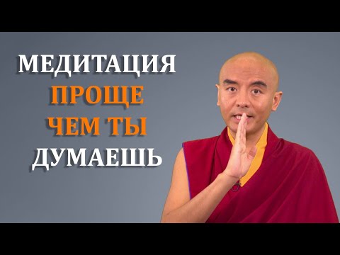 Видео: Медитация проще, чем ты думаешь | Мингьюр Ринпоче