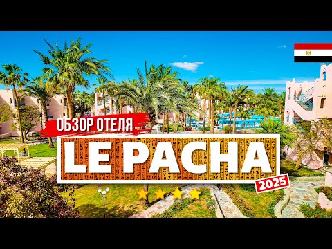 Видео: LE PACHA RESORT HURGHADA. ОБЗОР ОТЕЛЯ