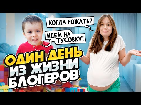 Видео: ОДИН ДЕНЬ ИЗ ЖИЗНИ БЛОГЕРОВ // КОГДА РОЖАТЬ // ИДЕМ НА ТУСОВКУ