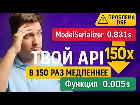 Видео: DRF ModelSerializer в 150 раз медленнее. Исправляем