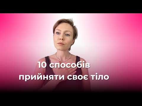 Видео: Як полюбити себе, якщо в дзеркалі не те, що хочеться? 10 стратегій позбутись комплексів
