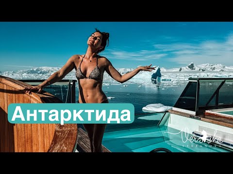 Видео: АНТАРКТИДА: Самый дорогой круиз / Погружение на подводной лодке