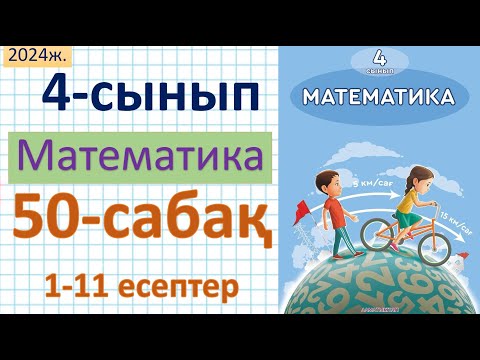Видео: Математика 4-сынып 50-сабақ 1-11 есептер