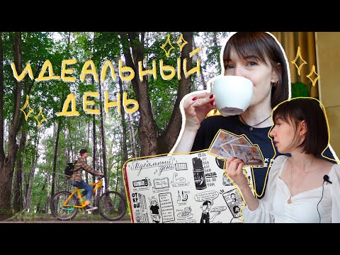 Видео: Проживаю ✨ИДЕАЛЬНЫЙ ДЕНЬ✨ [пытаюсь]