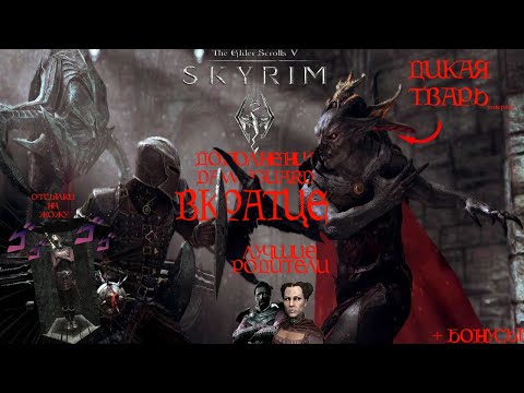 Видео: TES V SKYRIM | Дополнение. Dawnguard.  ВКРАТЦЕ.