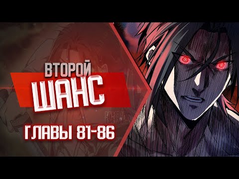 Видео: Второй шанс Главы 81-86 | Озвучка манги