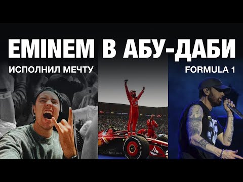Видео: Eminem и гонка Формула 1 в Абу-Даби. Стоило ли того?