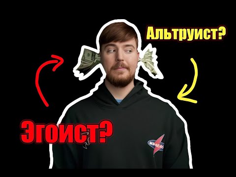 Видео: Формула ЗДОРОВОГО ЭГОИЗМА | На примере Мистера Биста