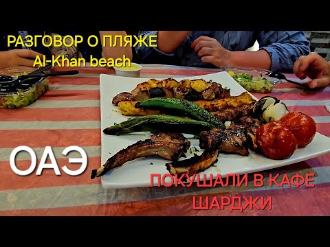 Видео: МНЕНИЕ О ПЛЯЖЕ Al-Khan BEACH от Holiday International 4*/НЕВКУСНОЕ КАФЕ и МАГАЗИНЧИК В ОАЭ ШАРДЖЕ