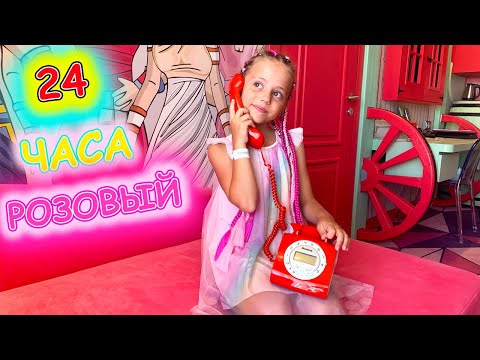 Видео: 24 часа в РОЗОВОМ Челлендж Настя в деревне Маши и Медведя My little Nastya