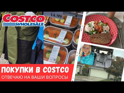 Видео: Покупки в Costco / Отвечаю на вопросы после стрима / Влог США