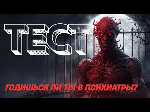 Видео: ТЕСТ " Что Вы знаете из Психиатрии?"