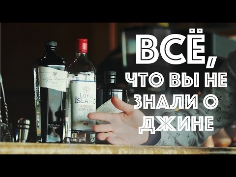 Видео: Все, что вы не знали о джине GIN ={Jigger-drink club}= история напитка