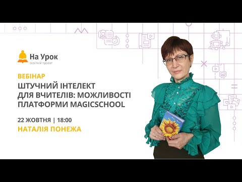 Видео: Штучний інтелект для вчителів: можливості платформи MagicSchool