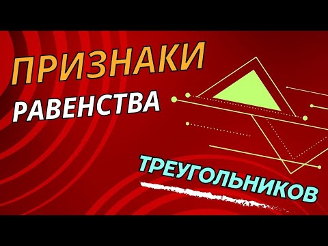 Видео: Признаки равенства треугольников | Геометрия 7 класс