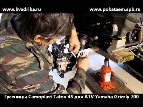 Видео: Установка гусениц Camoplast T4S на ATV Yamaha Grizzly 700