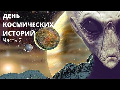 Видео: ДЕНЬ КОСМИЧЕСКИХ ИСТОРИЙ! Вселенная, Космос, НЛО. Цикл документальных фильмов