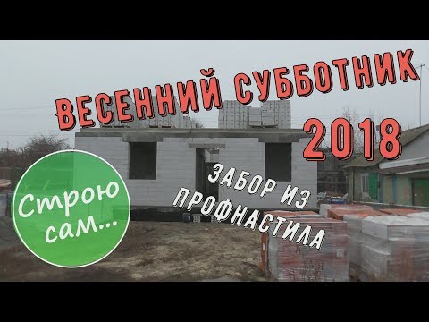 Видео: Весенний субботник на стройке!