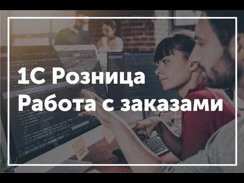 Видео: 1С Розница - Заказ клиента, счет на оплату, резерв, предоплата, отгрузка