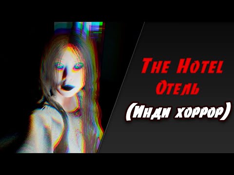 Видео: ГОНЧАЯ ОТЕЛЯ ➤ The Hotel ➤ Horror Game 2022