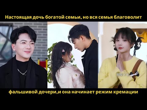 Видео: Настоящая дочь богатой семьи, но вся семья благоволит фальшивой дочери,и она начинает режим кремации
