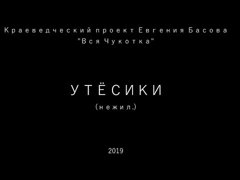 Видео: Утёсики